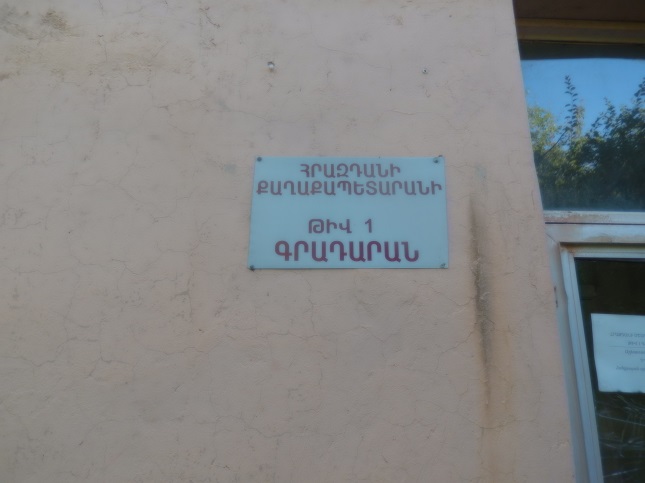 Հրազդանի 1 գրադարան 1